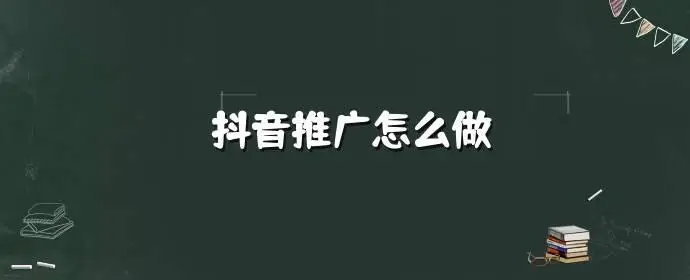 2026年抖音推广服务商挑选全攻略，广受信赖的合作方实力参考