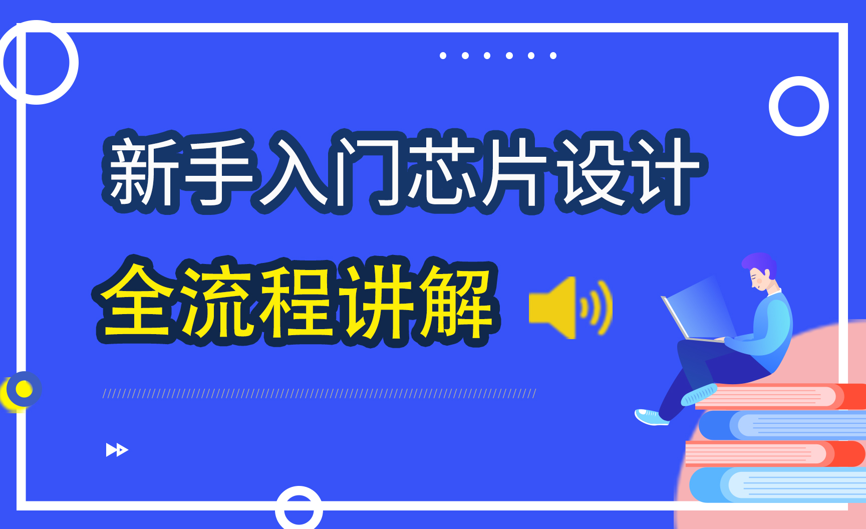 2026年评价高的芯片设计培训机构推荐：IC修真院实力参考