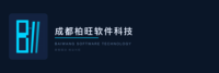 成都柏旺软件科技有限公司