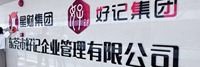 东莞市好记企业管理有限公司