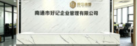 南通市好记企业管理有限公司