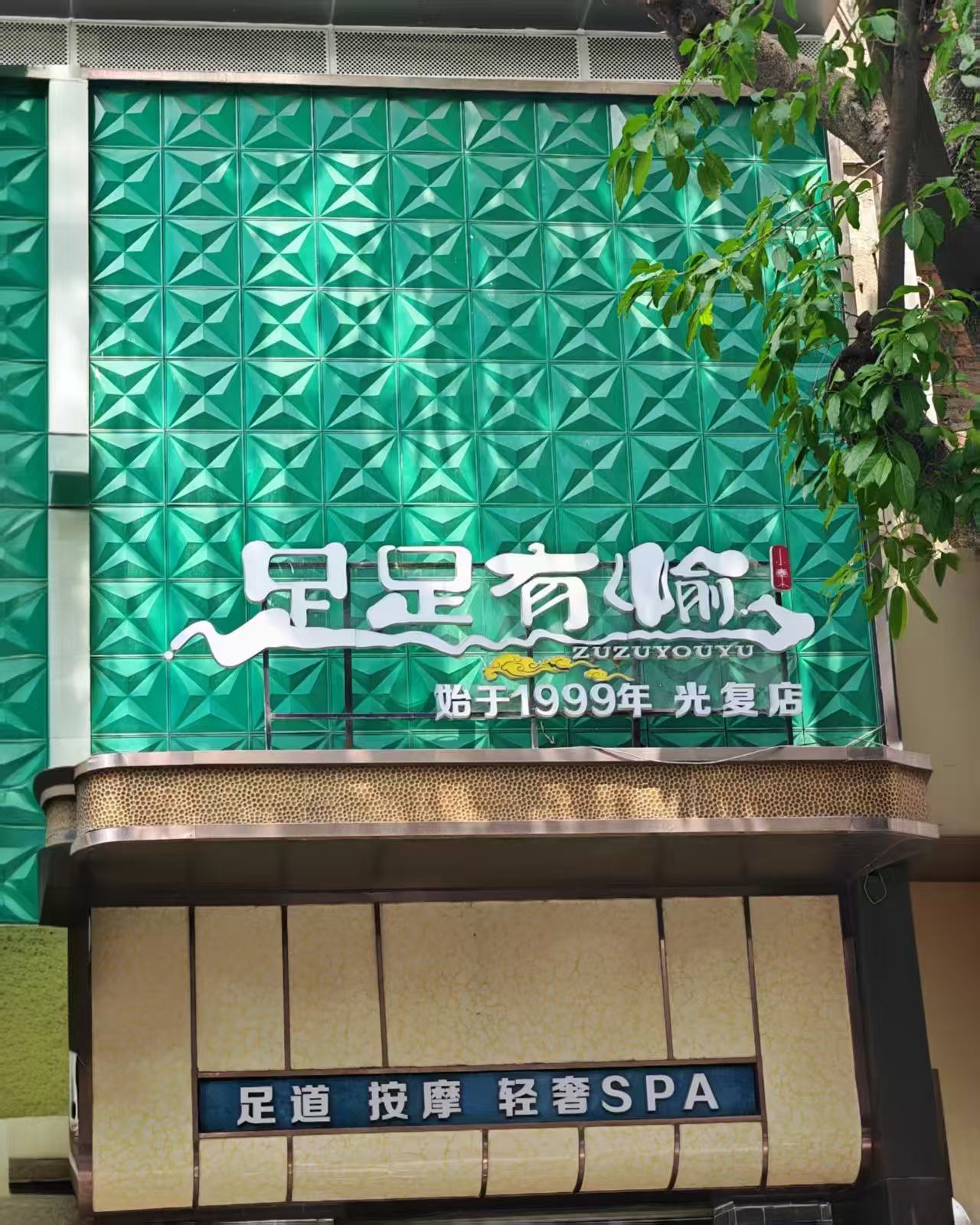 年轻人的放松好去处，广州足足有愉休闲空间推荐