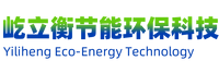 屹立衡节能环保科技（内蒙古）有限公司