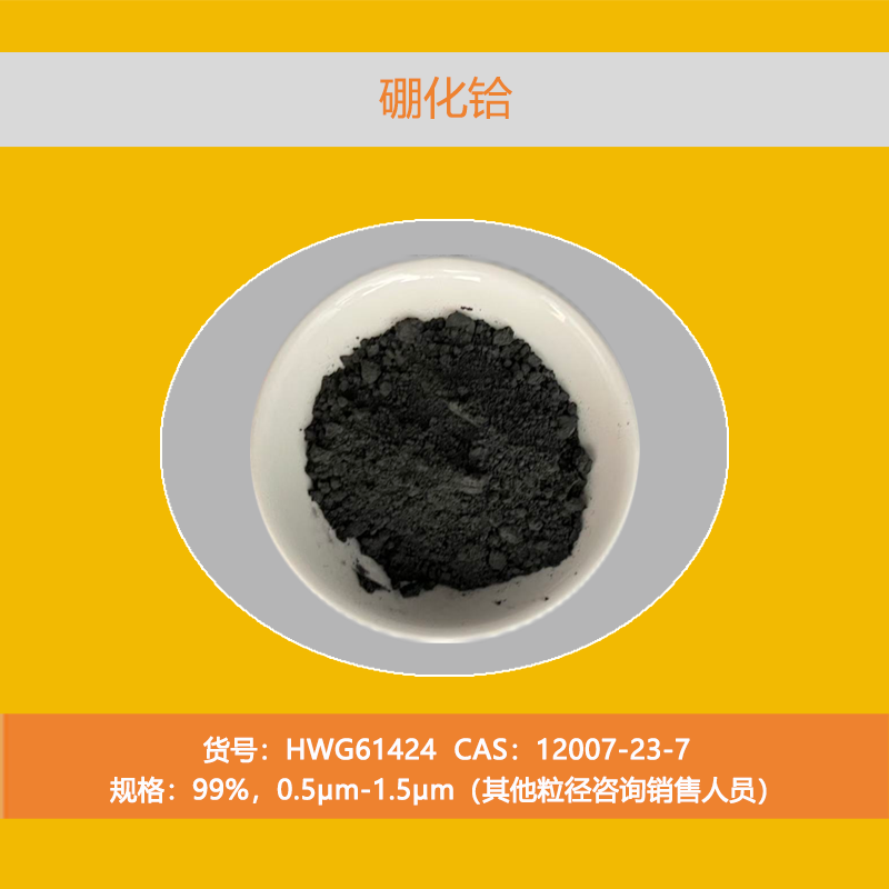 北京硼化铪供应厂家实力参考:正规硼化铪生产厂家 北京硼化铪供应厂家实力参考:正规硼化铪生产厂家