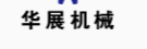 泊头市华展冷弯机械设备有限公司