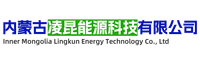 内蒙古凌昆能源科技有限公司