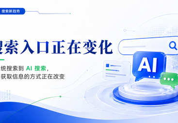 AI搜索时代，企业正面临一个此前从未遇到过的获客变局
