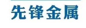 徐州市先锋金属材料有限公司