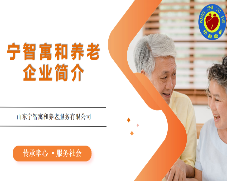 宁智寓和养老企业简介