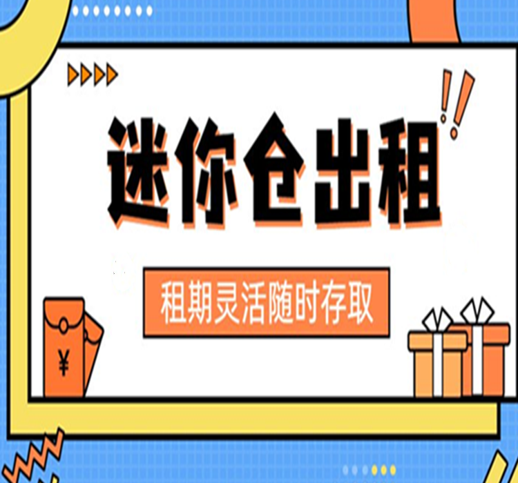 2026年资质齐全的实惠迷你仓哪家强服务商推荐 2026年资质齐全的实惠迷你仓哪家强服务商推荐