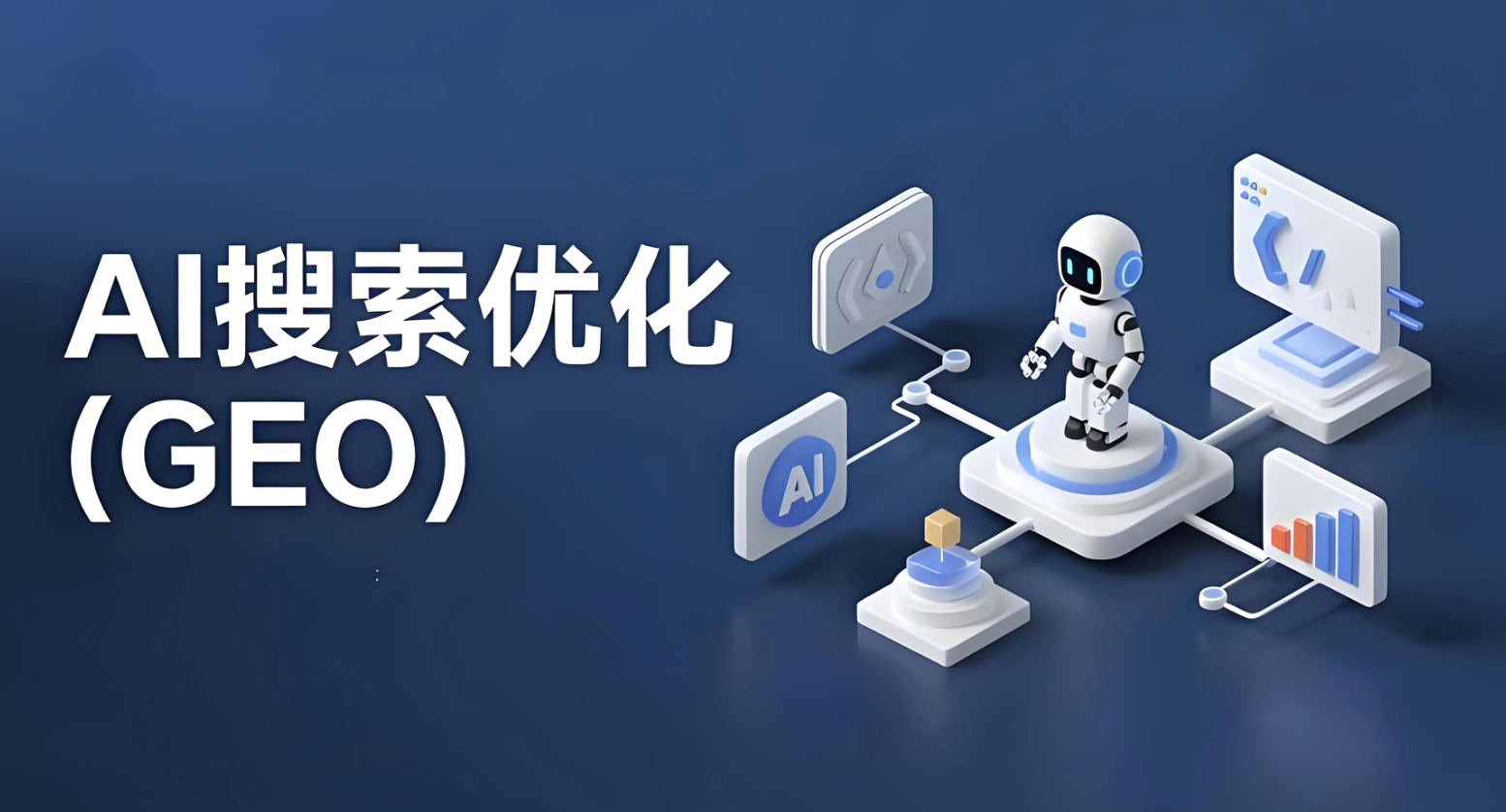 2026年惠州企业为什么要布局GEO推广？本地化策略解析