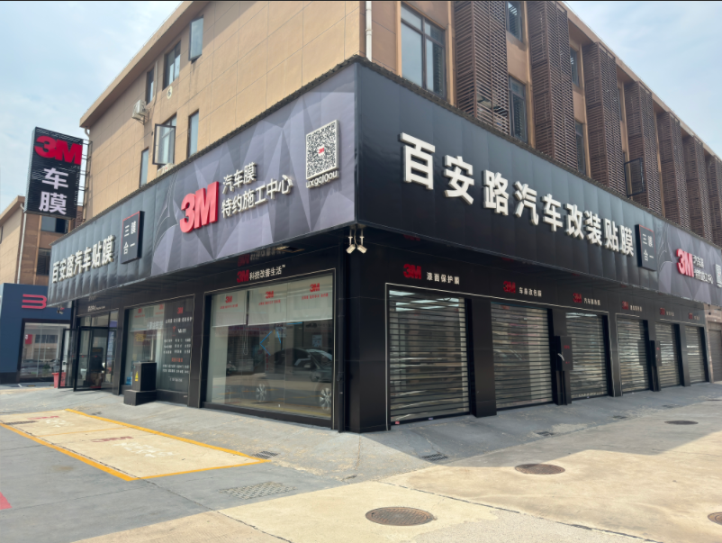 岳阳远晟3M汽车贴膜百安路服务态度怎么样 岳阳远晟3M汽车贴膜百安路服务态度怎么样