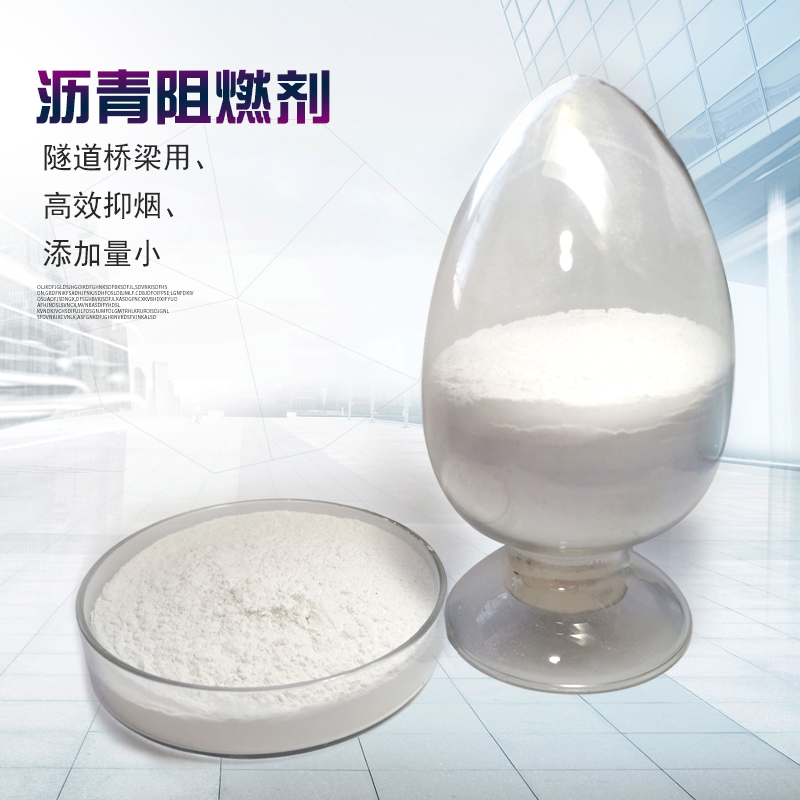 天津沥青阻燃剂源头生产厂家用户力荐:中科新材料省心合作(图3)