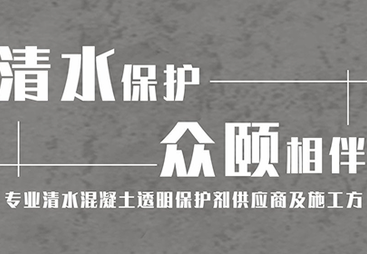 2026年正规的清水混凝土表面保护公司合作实力参考