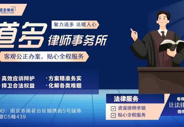 南京打民事官司哪家律所靠谱，道多律师经验丰富更可靠