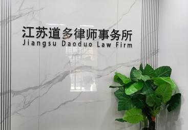 南京处理不起诉案件哪家律所经验丰富，道多团队分享实战技巧