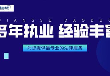 南京处理用工风险哪家律所专业，道多律师事务所为企业规避法律漏洞