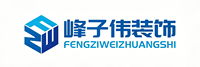 沈阳市峰子伟室内装饰工程有限公司