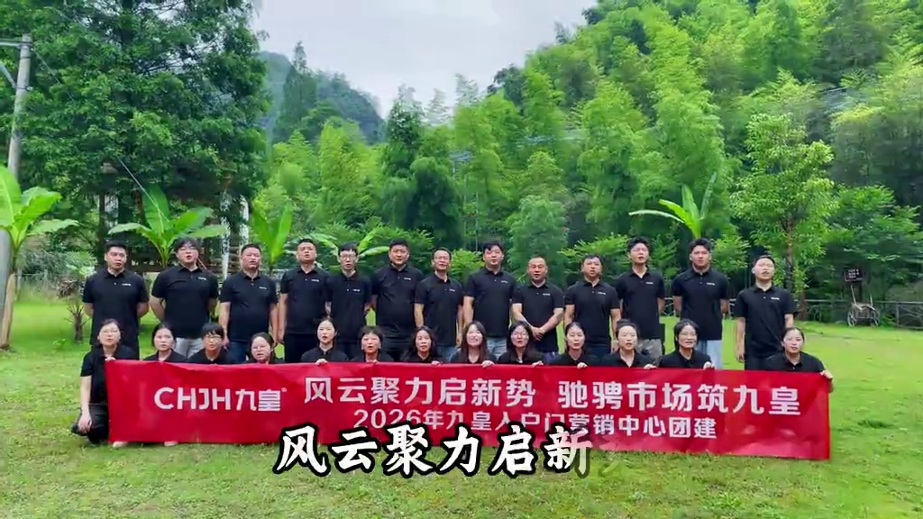 风云聚力启新势[加油]_欢聚团建凝众志[加油]_扬帆破局拓疆土[加油]_驰骋市场筑九皇[加油]