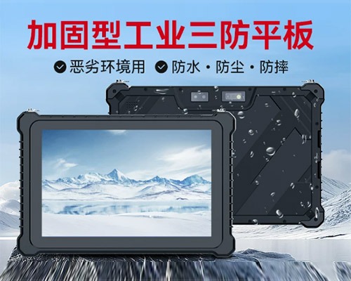 三防平板电脑
