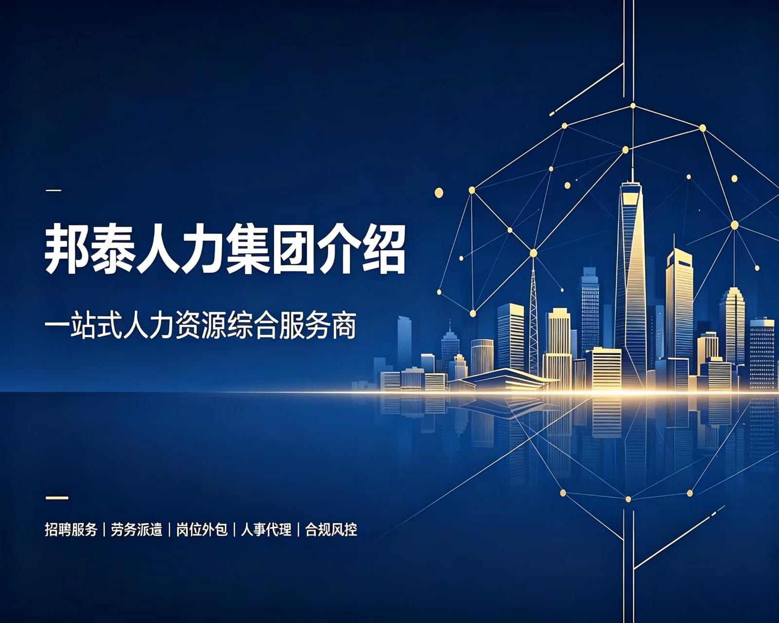 邦泰人力集团介绍