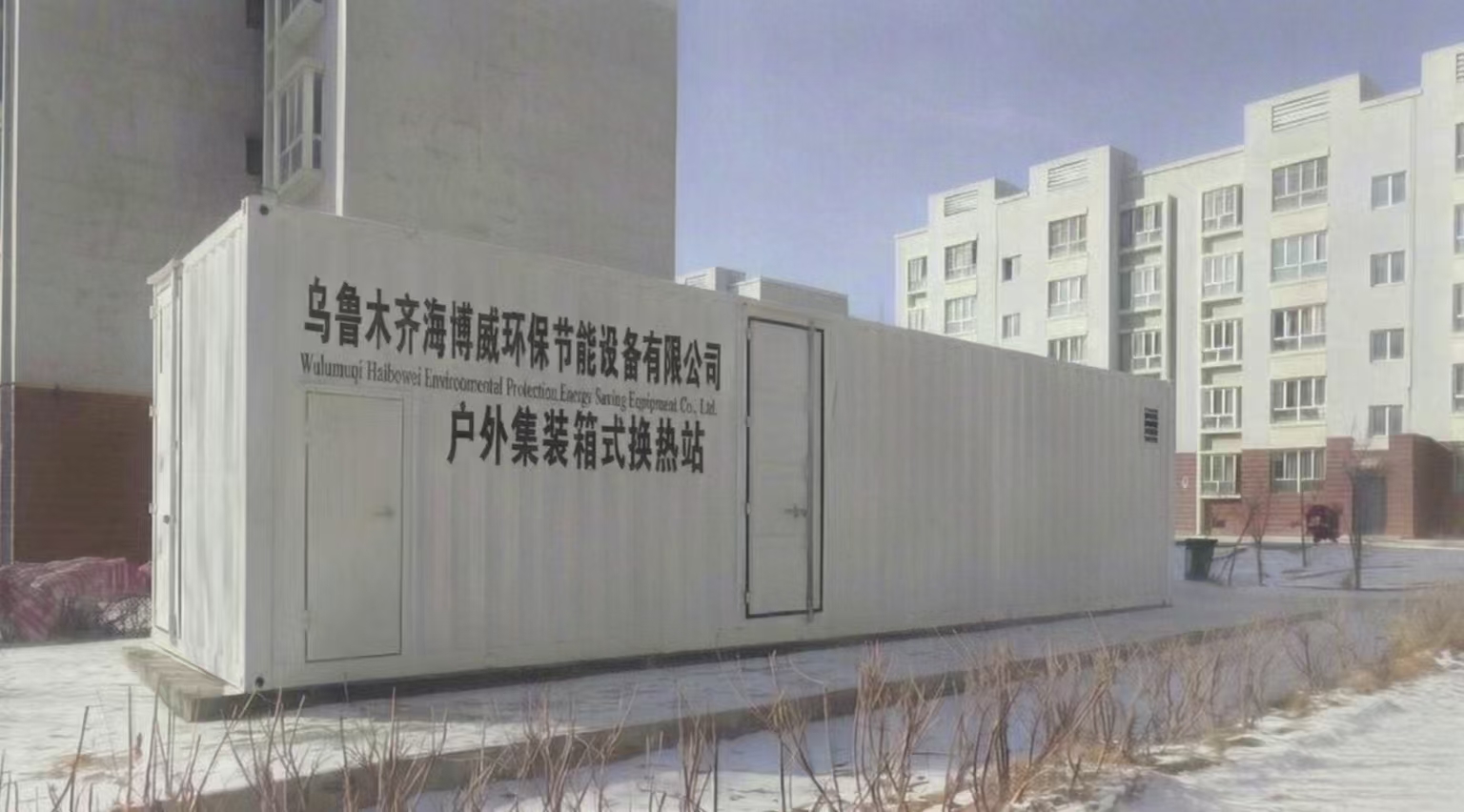 新疆乌鲁木齐资质齐全的箱式换热机组生产厂家有哪些：拆装方便、售后健全，避坑挑选指南(图1)