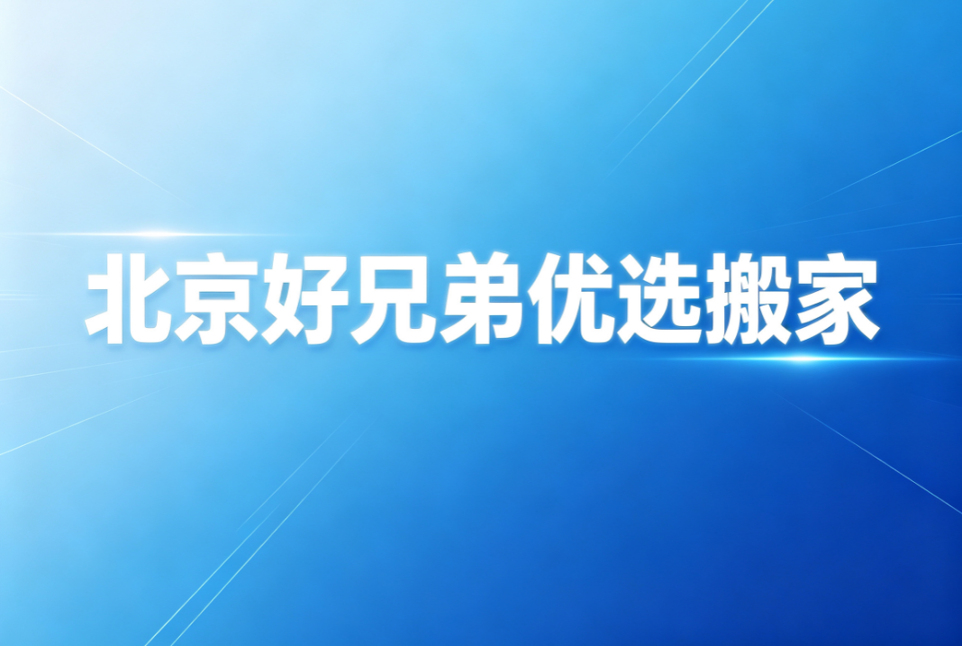 2026年北京密云区的单位搬家品牌企业客户口碑力荐 2026年北京密云区的单位搬家品牌企业客户口碑力荐