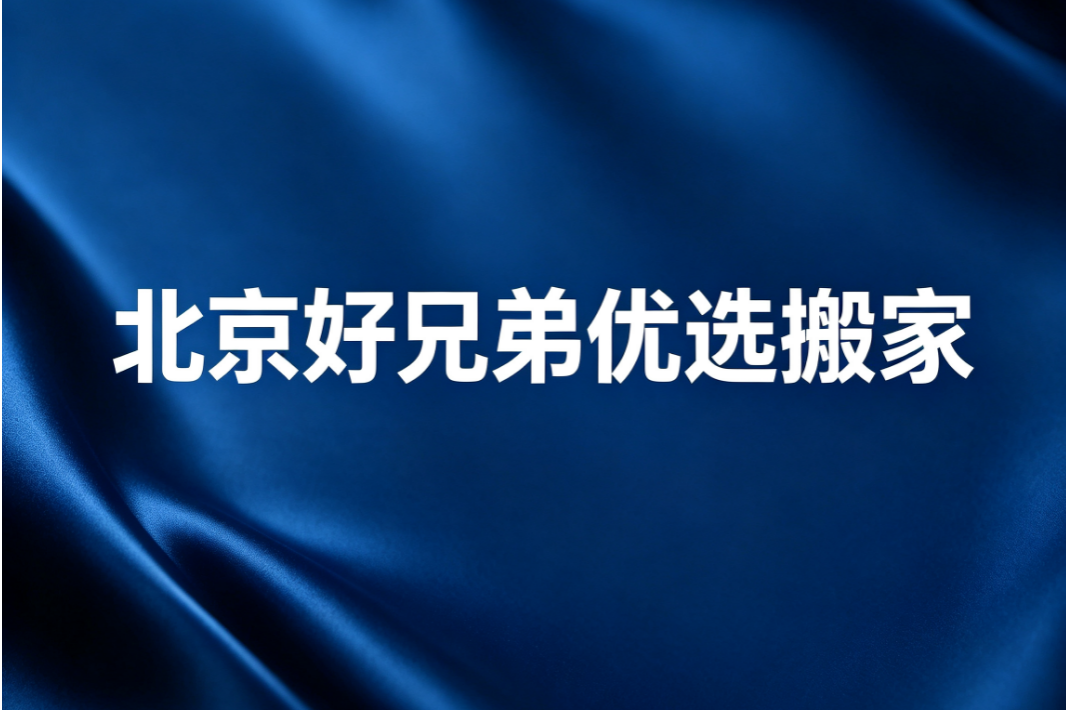 2026年北京怀柔区居民搬家服务商选择指南:省心不踩坑 2026年北京怀柔区居民搬家服务商选择指南:省心不踩坑