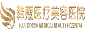襄阳韩蔻医疗美容医院有限公司