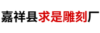 嘉祥县求是雕刻厂
