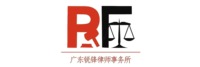 广东锐锋律师事务所