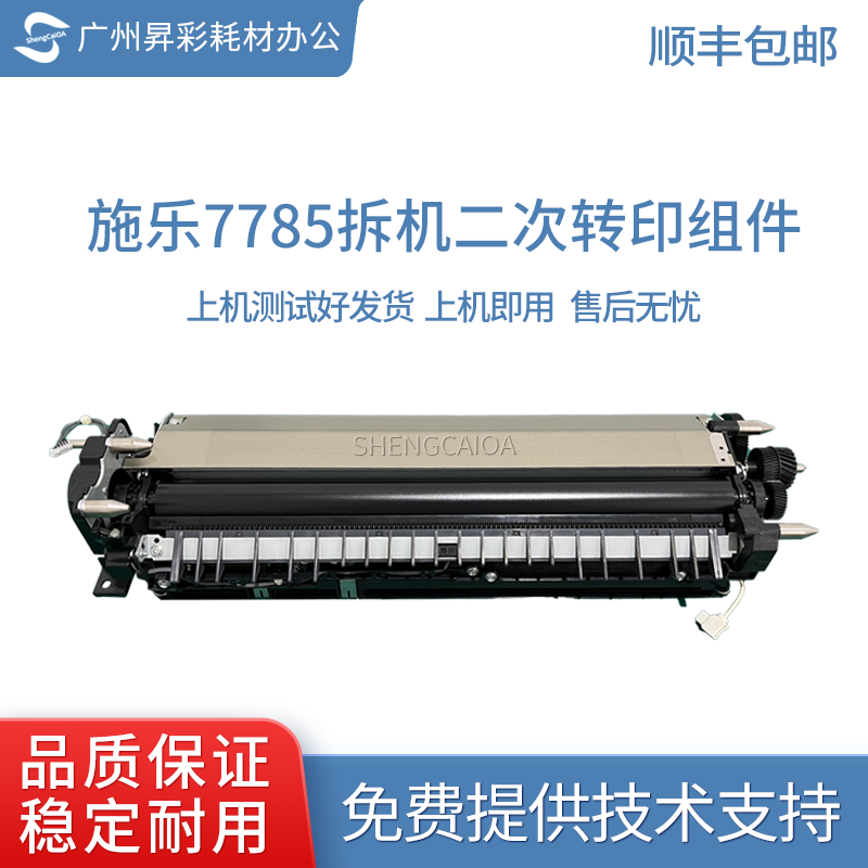 2026年广州施乐转印带组件厂家实力参考