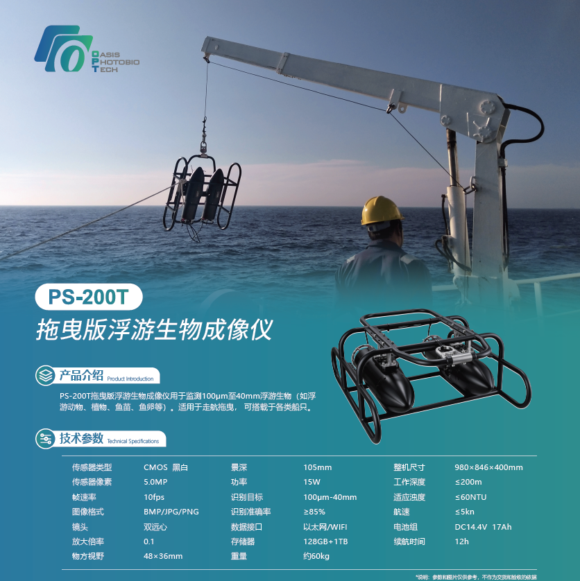 2026年浮游生物成像仪厂商哪家口碑好:PS-200T拖曳版水下原位监测优势 2026年浮游生物成像仪厂商哪家口碑好:PS-200T拖曳版水下原位监测优势