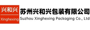 苏州兴和兴包装有限公司