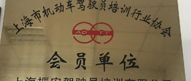 2026年靠谱的驾校机构推荐，金山本地驾校选择指南