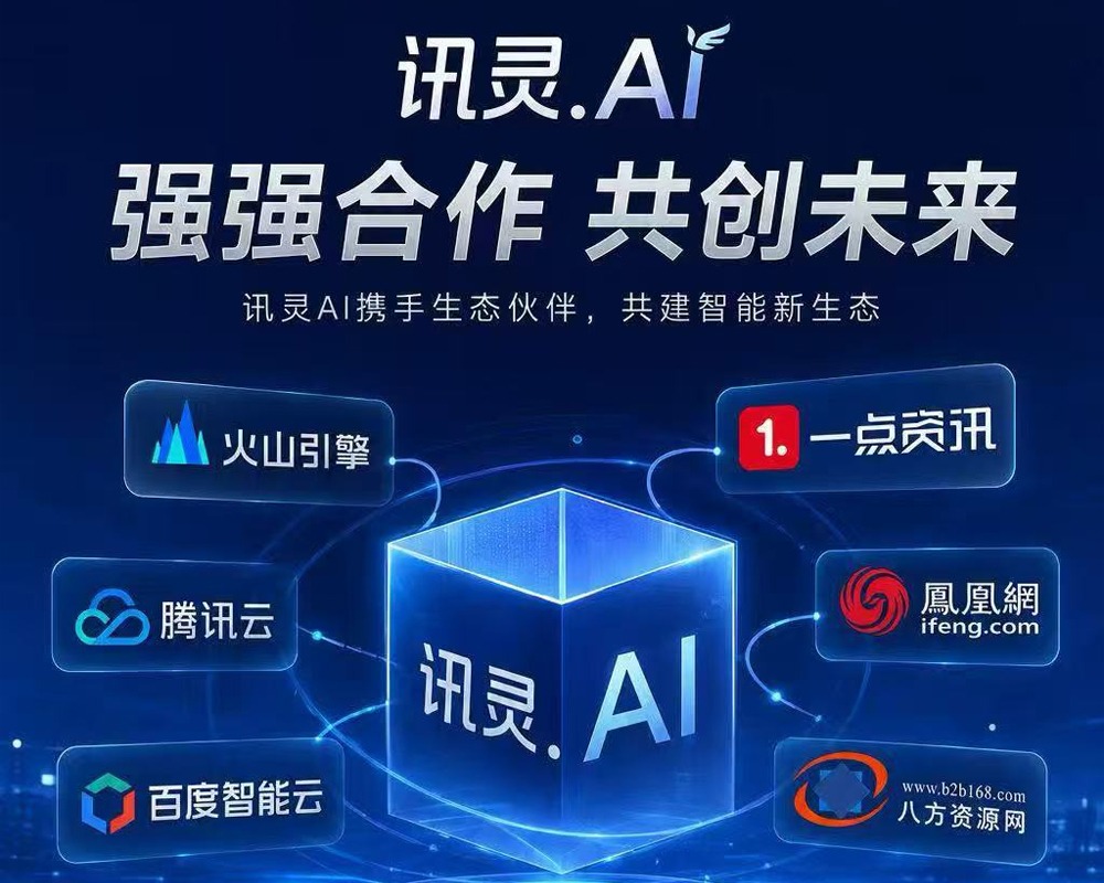 讯灵AI介绍