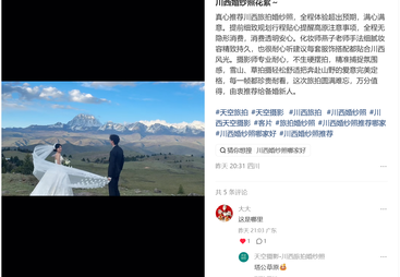 天空旅拍川西婚纱照服务值得信赖吗