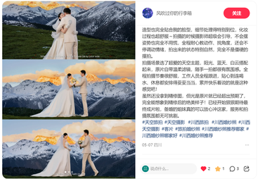 天空旅拍川西婚纱照道具特色丰富吗，满意度怎么样