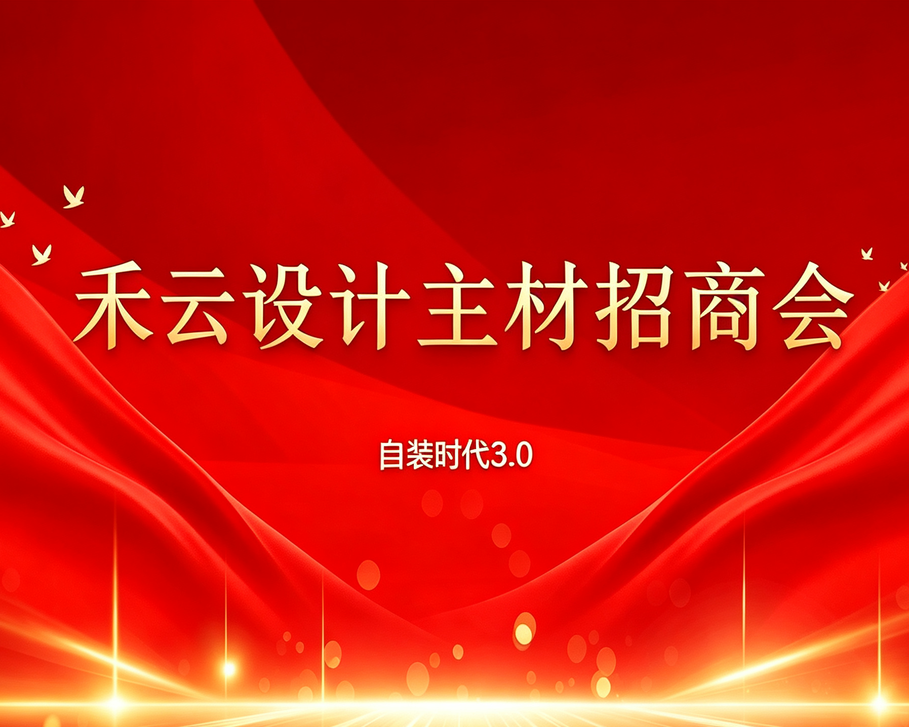 禾云设计招商会