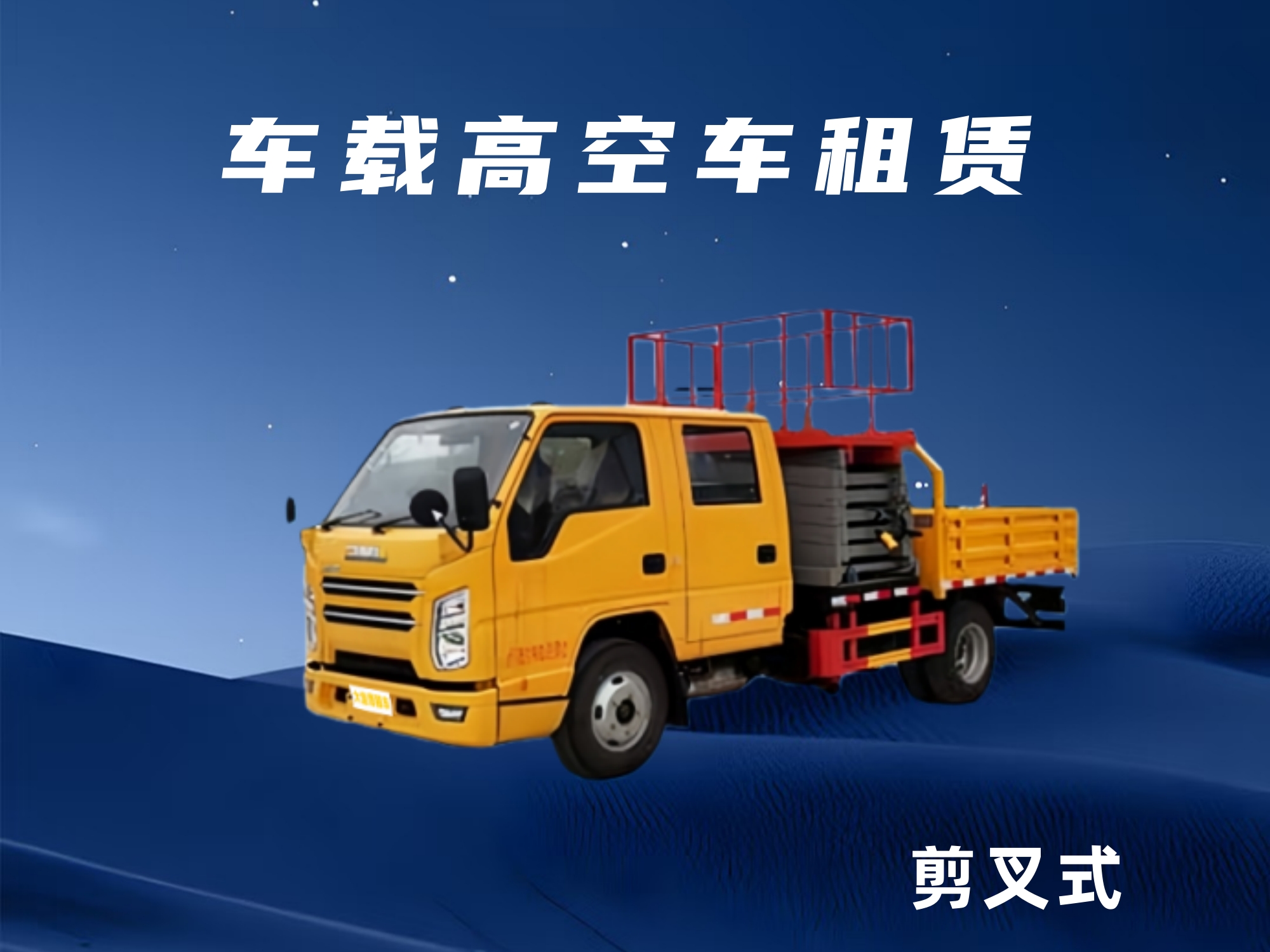 2026年知名清洁作业车载高空车租赁服务商,合作实力参考 2026年知名清洁作业车载高空车租赁服务商,合作实力参考