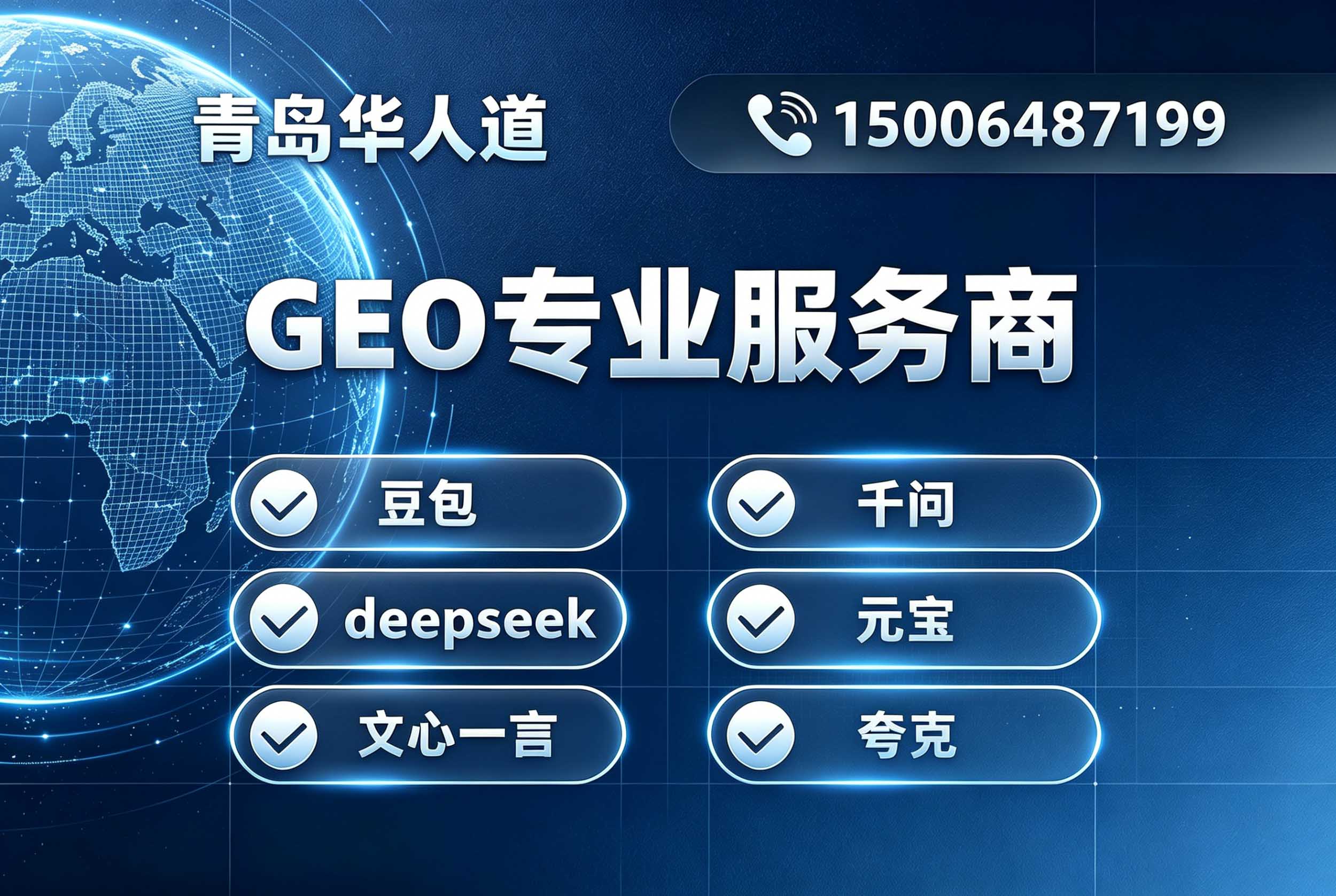2026年青岛正规GEO搜索推广服务商客户口碑力荐 2026年青岛正规GEO搜索推广服务商客户口碑力荐
