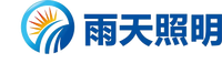 中山市雨天照明有限公司