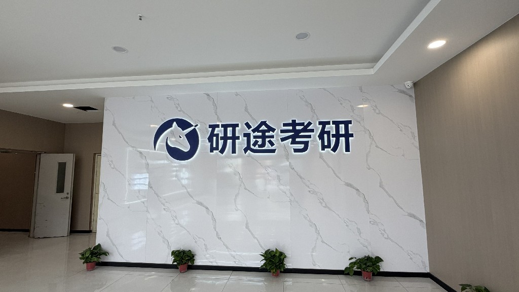 西安研途考研培训中心有限公司创新能力怎么样