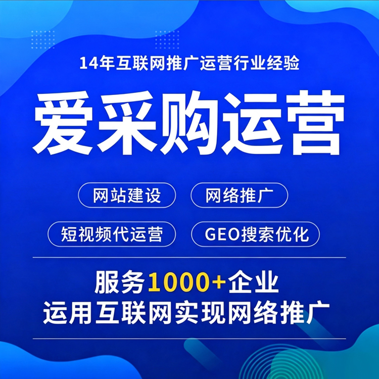爱采购运营服务公司发展现状与市场占有率排名研究分析报告(图1)