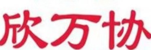 德州万协空调设备有限公司