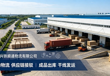 2026年靠谱的北京跨省货物运输专线服务商推荐，兴铁顺通物流实力参考
