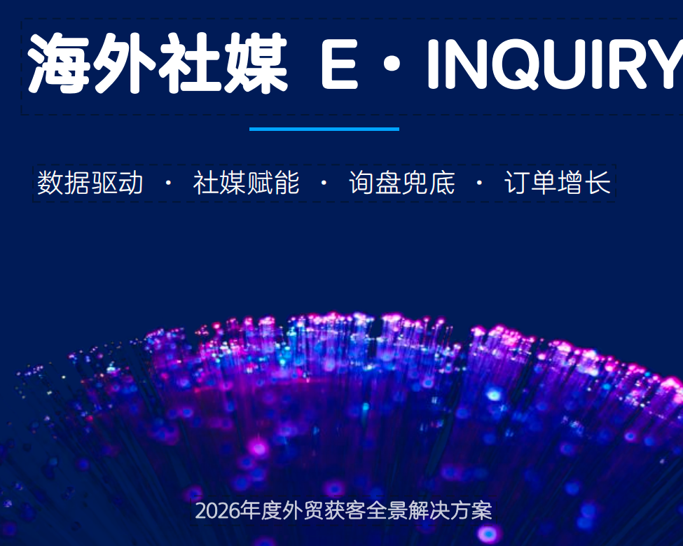 海外社媒产品介绍