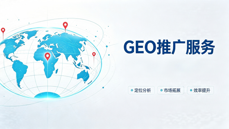 2026年诚信的GEO推广公司实力参考 2026年诚信的GEO推广公司实力参考