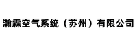 瀚霖空气系统（苏州）有限公司