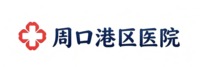 周口港区医院
